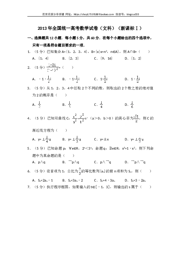2013年全国统一高考数学试卷（文科）（新课标ⅰ）（含解析版）.doc 第1页