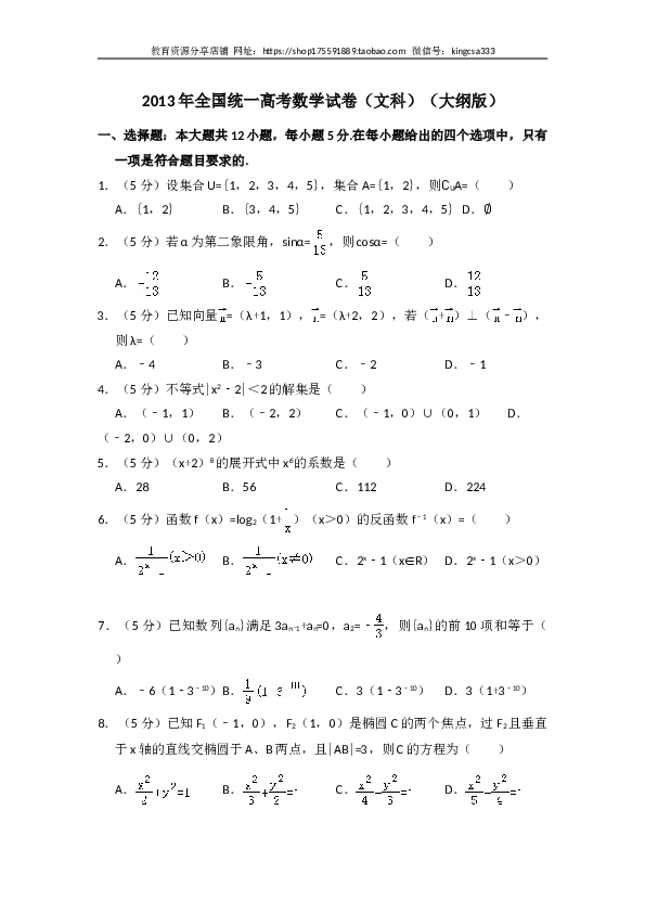 2013年全国统一高考数学试卷（文科）（大纲版）（含解析版）.doc 第1页