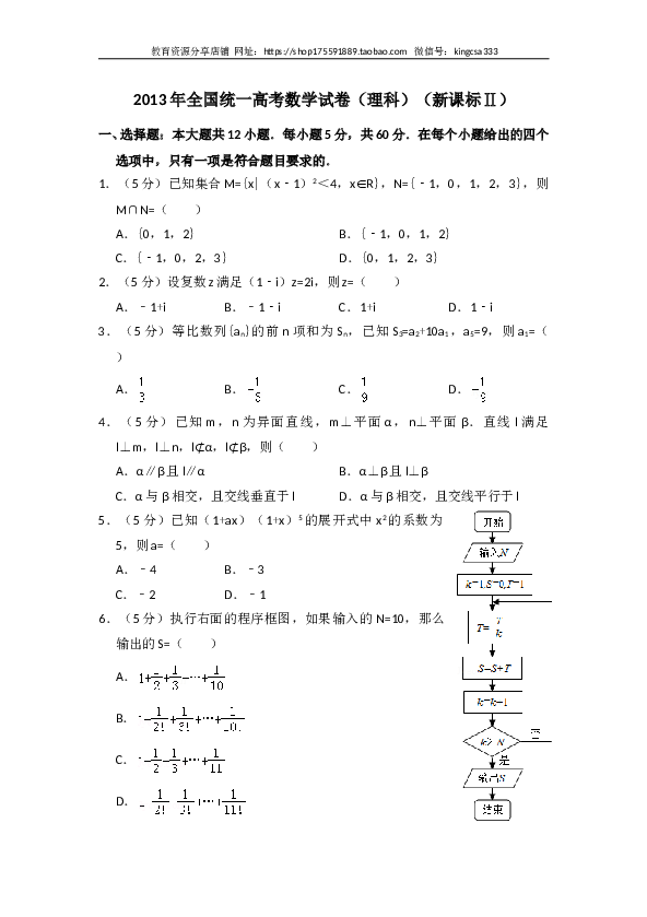 2013年全国统一高考数学试卷（理科）（新课标ⅱ）（含解析版）.doc 第1页