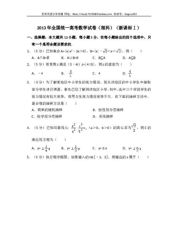 2013年全国统一高考数学试卷（理科）（新课标ⅰ）（含解析版）.doc 第1页