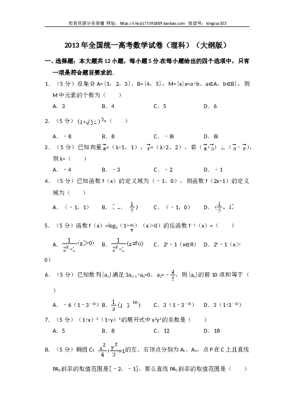 2013年全国统一高考数学试卷（理科）（大纲版）（含解析版）.doc 第1页