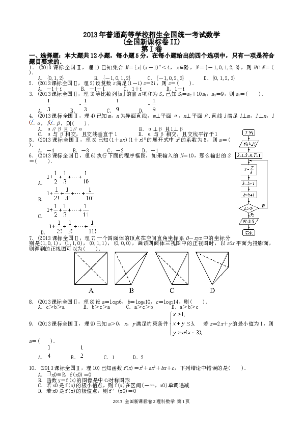 2013年理科数学海南省高考真题含答案.doc 第1页