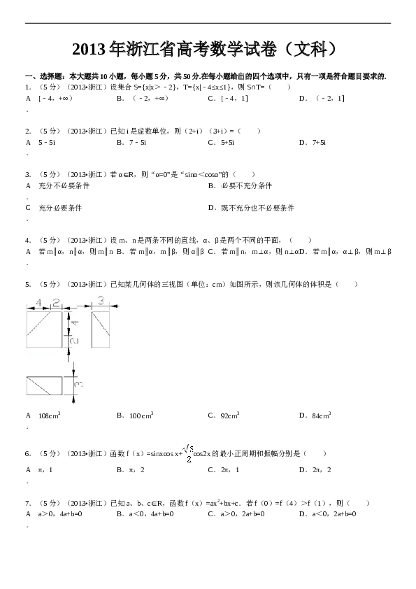 2013年高考浙江文科数学试题及答案(精校版).doc 第1页