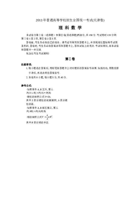 2013年高考理科数学试题(天津卷)及参考答案.doc 第1页