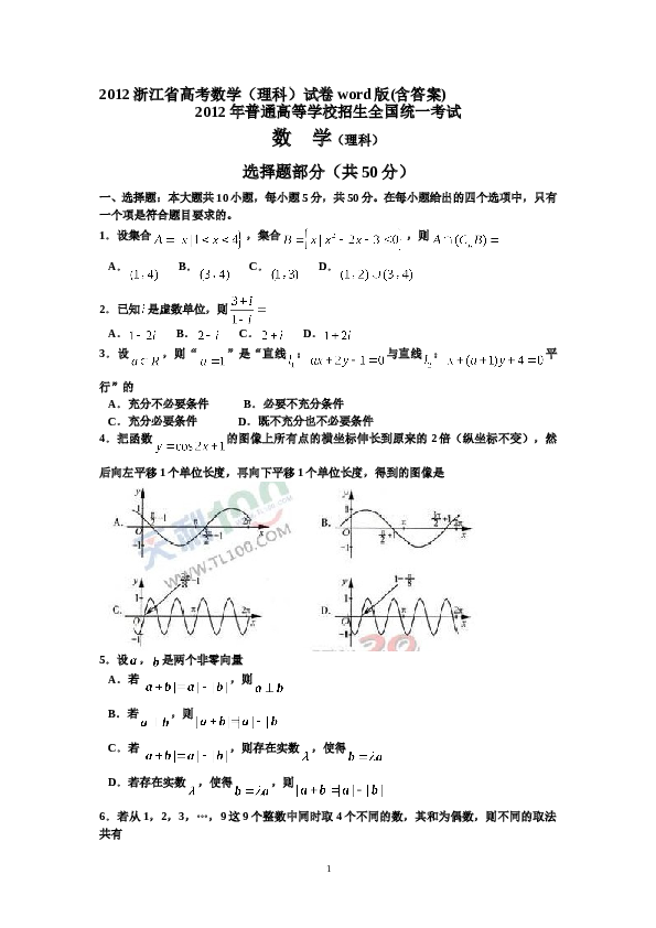 2012年浙江高考数学(理科)试卷(含答案).doc 第1页