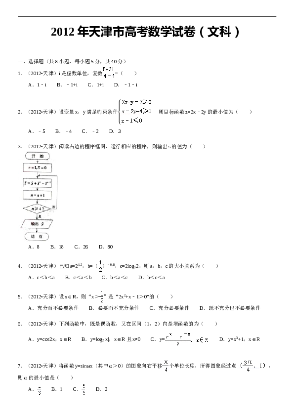 2012年天津高考文科数学试题及答案(Word版).doc 第1页