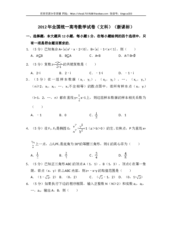 2012年全国统一高考数学试卷（文科）（新课标）（含解析版）.doc 第1页