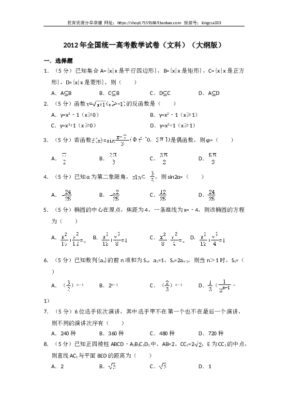 2012年全国统一高考数学试卷（文科）（大纲版）（含解析版）.doc 第1页