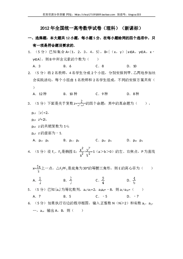 2012年全国统一高考数学试卷（理科）（新课标）（含解析版）.doc 第1页