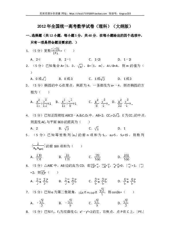 2012年全国统一高考数学试卷（理科）（大纲版）（含解析版）.doc 第1页