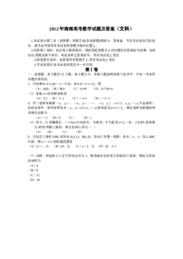 2012年海南省高考文科数学试题及答案.doc 第1页