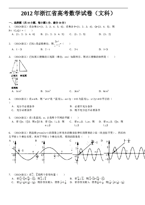 2012年高考浙江文科数学试题及答案(精校版).doc 第1页