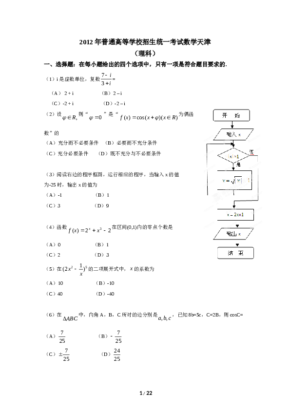 2012年高考理科数学试题(天津卷)及参考答案.doc 第1页