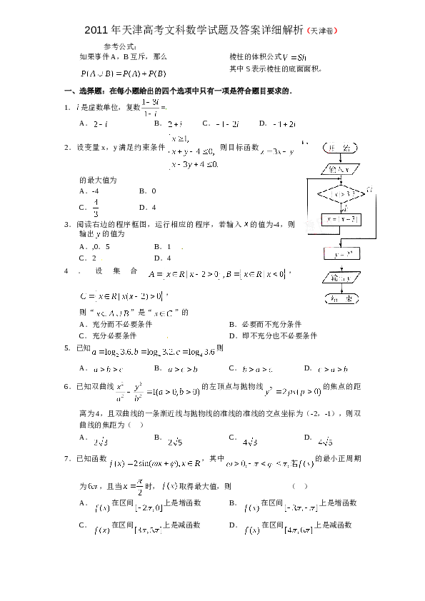 2011年天津高考文科数学试题及答案(Word版).doc 第1页