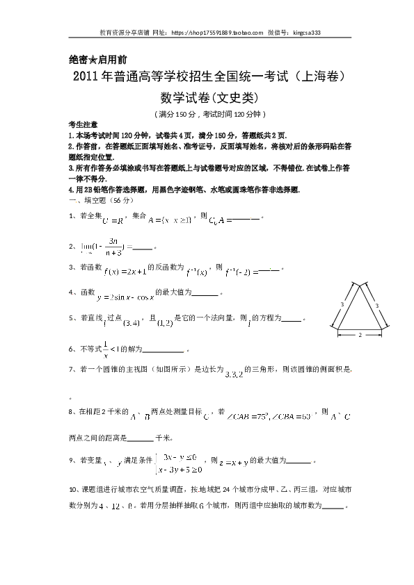 2011年上海高考数学真题（文科）试卷（word解析版）.doc 第1页