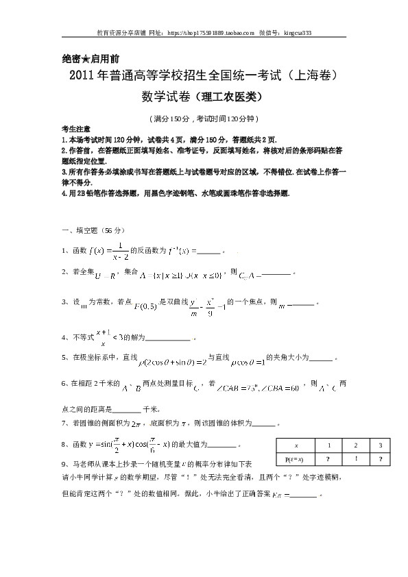 2011年上海高考数学真题（理科）试卷（word解析版）.doc 第1页