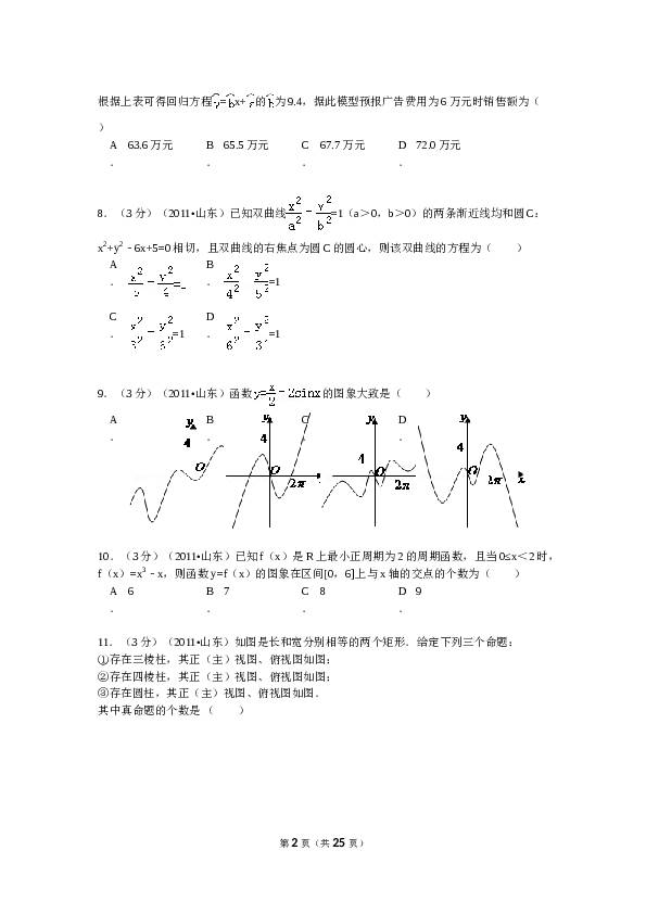 2011年山东省高考数学试卷(理科)word版试卷及解析.doc 第2页