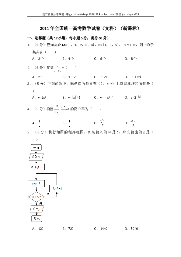 2011年全国统一高考数学试卷（文科）（新课标）（含解析版）.doc 第1页