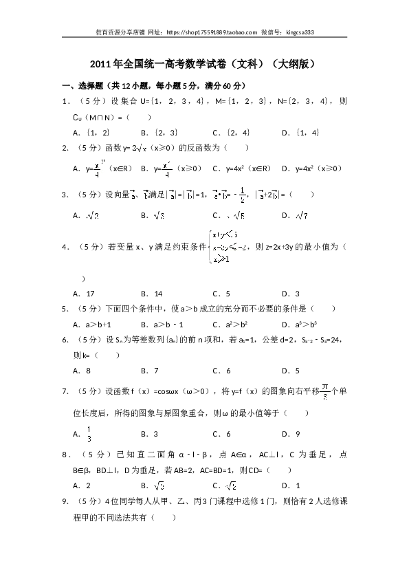 2011年全国统一高考数学试卷（文科）（大纲版）（含解析版）.doc 第1页