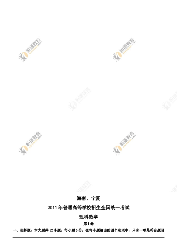 2011年理科数学海南省高考真题含答案.doc 第1页