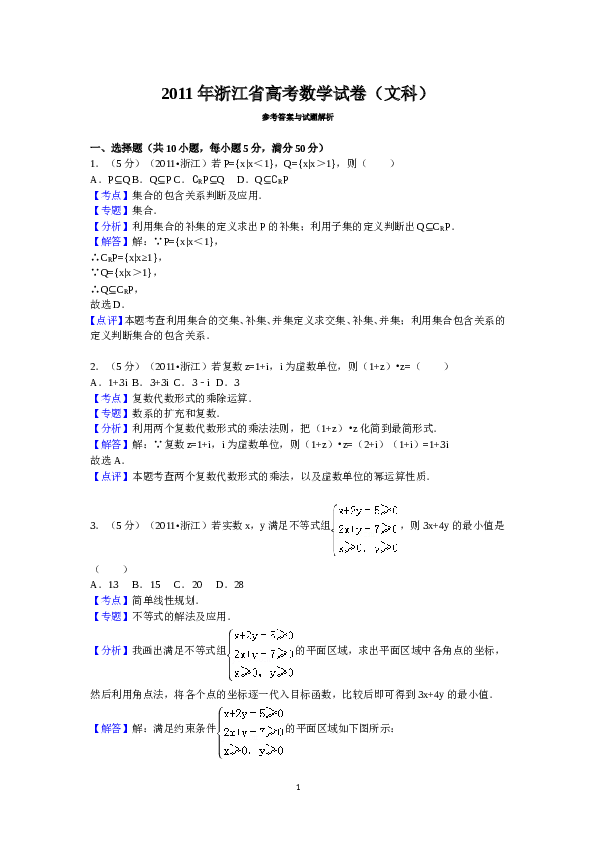 2011年高考浙江文科数学试题及答案(精校版).doc 第1页