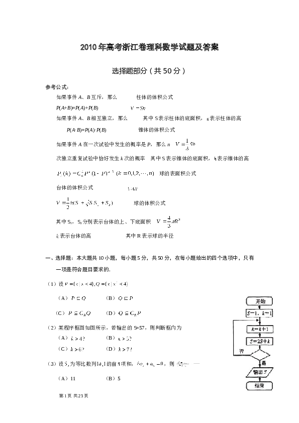 2010年浙江高考数学(理科)试卷(含答案).doc 第1页