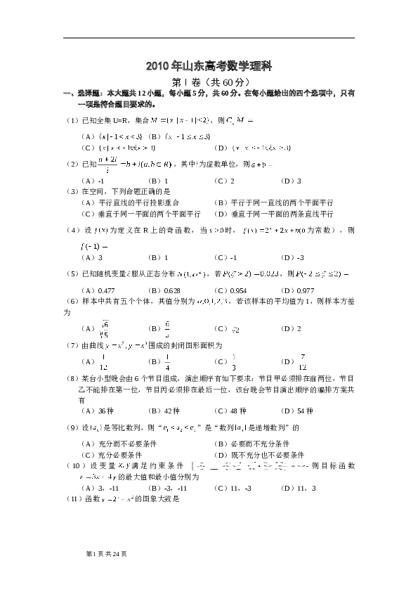 2010年山东省高考数学试卷(理科)word版试卷及解析.doc 第1页