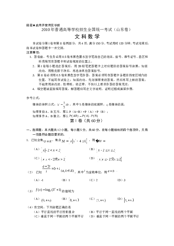 2010年山东高考文科数学真题及答案.doc 第1页