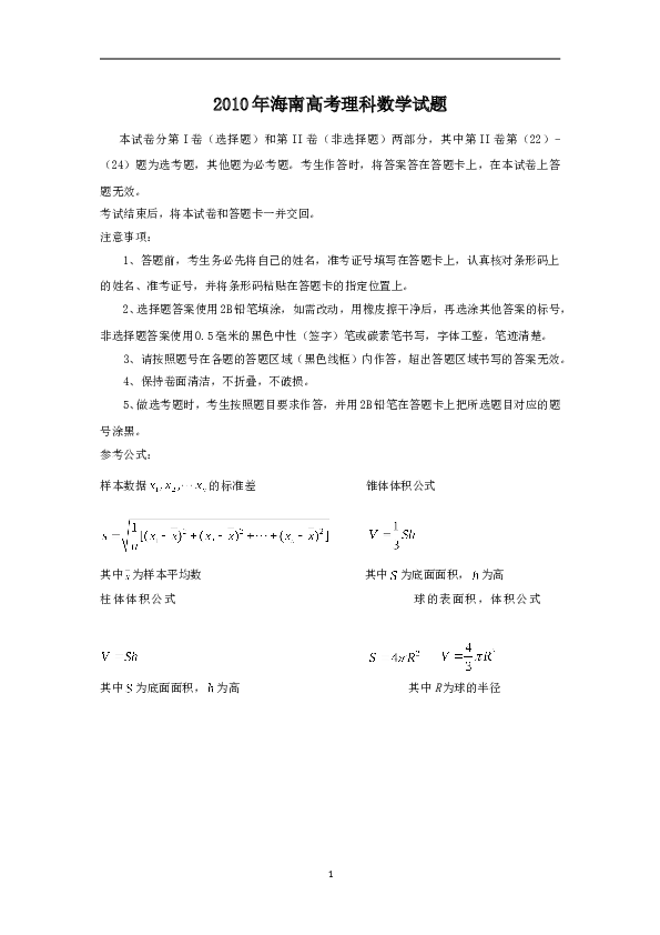 2010年理科数学海南省高考真题含答案.doc 第1页