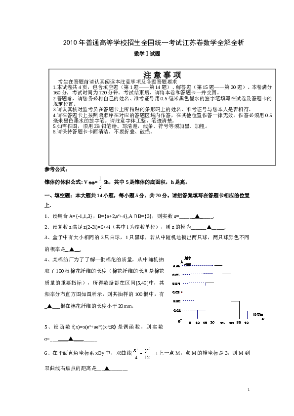 2010年江苏高考数学试题及答案.doc 第1页