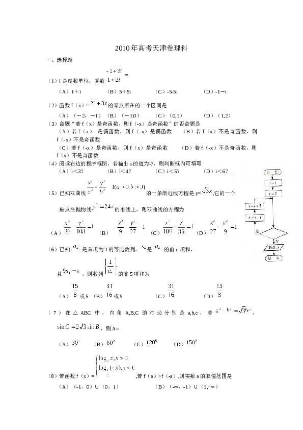 2010年高考理科数学试题(天津卷)及参考答案.docx 第1页