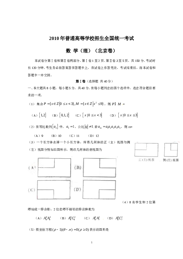 2010年北京高考理科数学试题及答案.doc 第1页