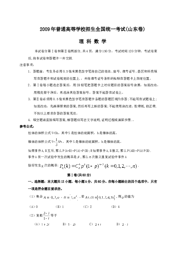 2009年山东省高考数学试卷(理科)word版试卷及解析.doc 第1页