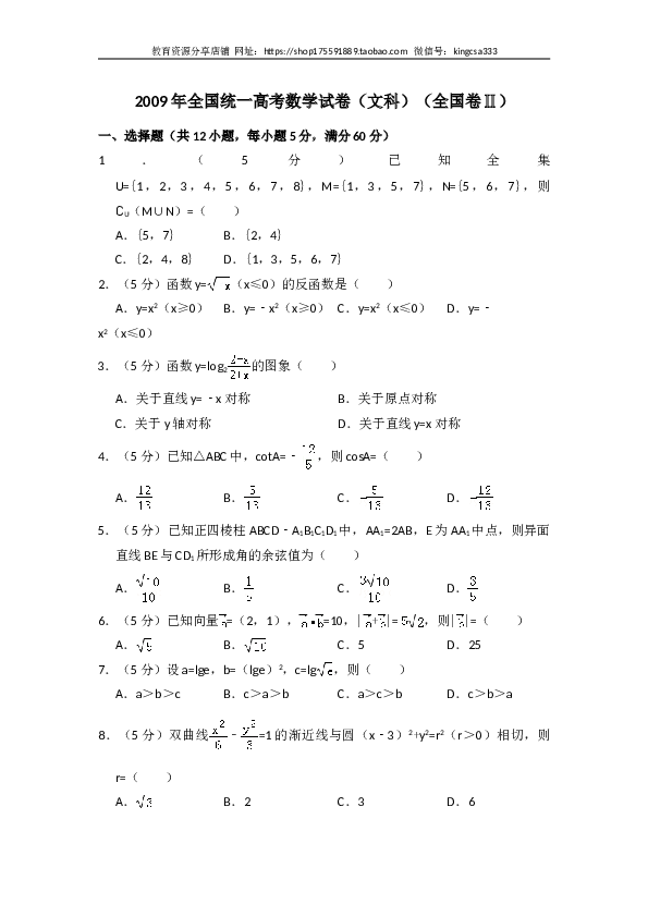 2009年全国统一高考数学试卷（文科）（全国卷ⅱ）（含解析版）.doc 第1页