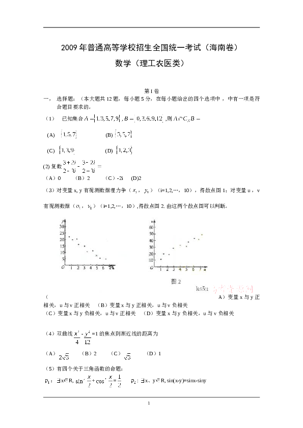 2009年理科数学海南省高考真题含答案.doc 第1页