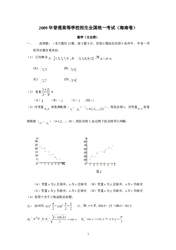 2009年海南省高考文科数学试题及答案.doc 第1页