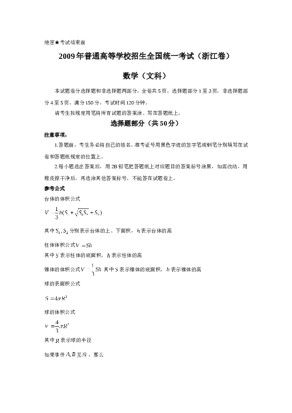 2009年高考浙江文科数学试题及答案(精校版).doc 第1页
