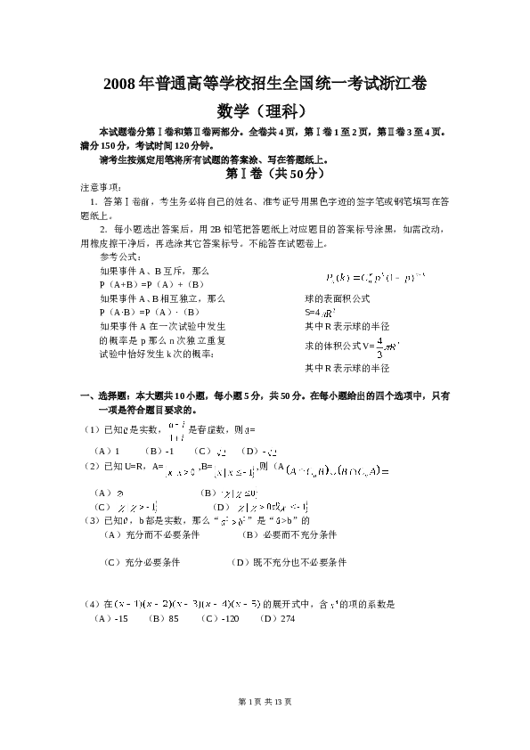 2008年浙江高考数学(理科)试卷(含答案).doc 第1页