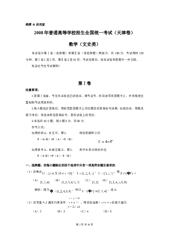 2008年天津高考文科数学试题及答案(Word版).doc 第1页