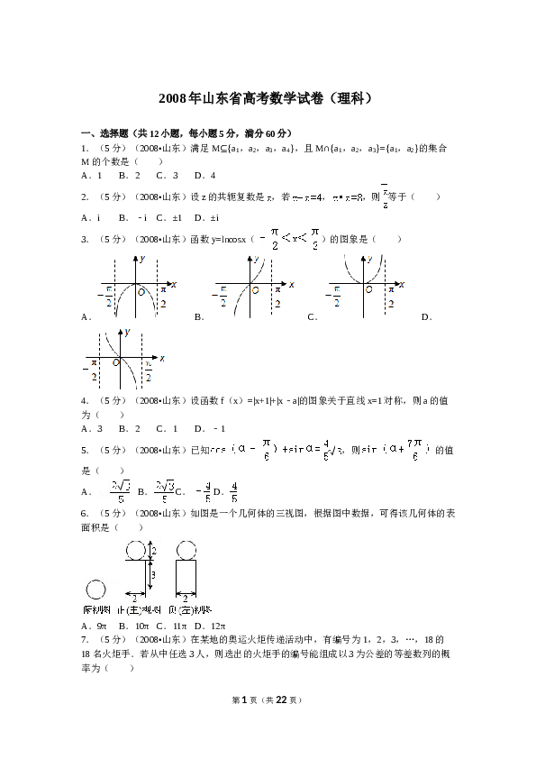 2008年山东省高考数学试卷(理科)word版试卷及解析.doc 第1页