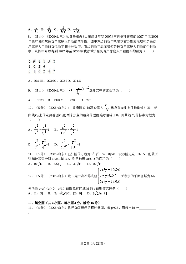 2008年山东省高考数学试卷(理科)word版试卷及解析.doc 第2页