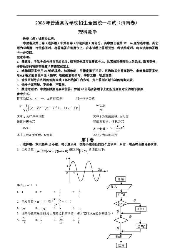 2008年理科数学海南省高考真题含答案.doc 第1页