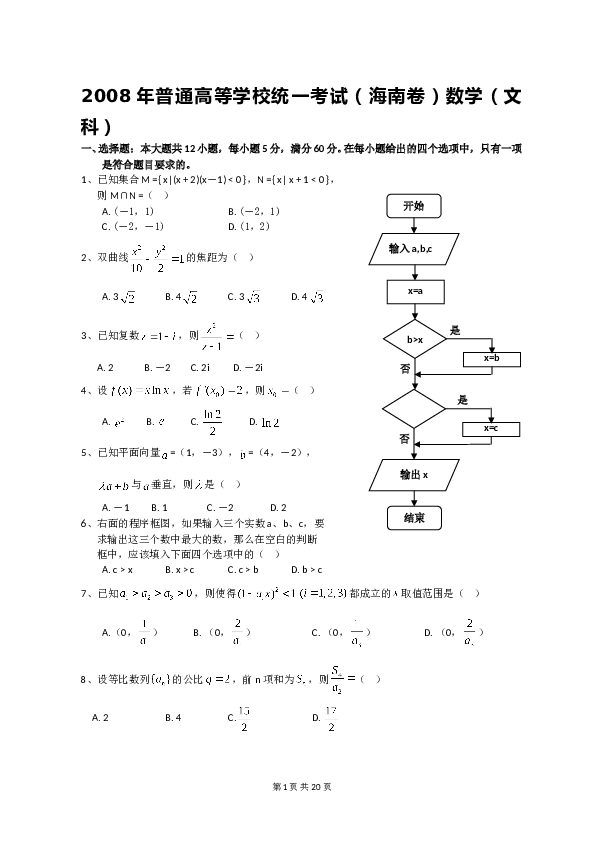 2008年海南省高考文科数学试题及答案.doc 第1页