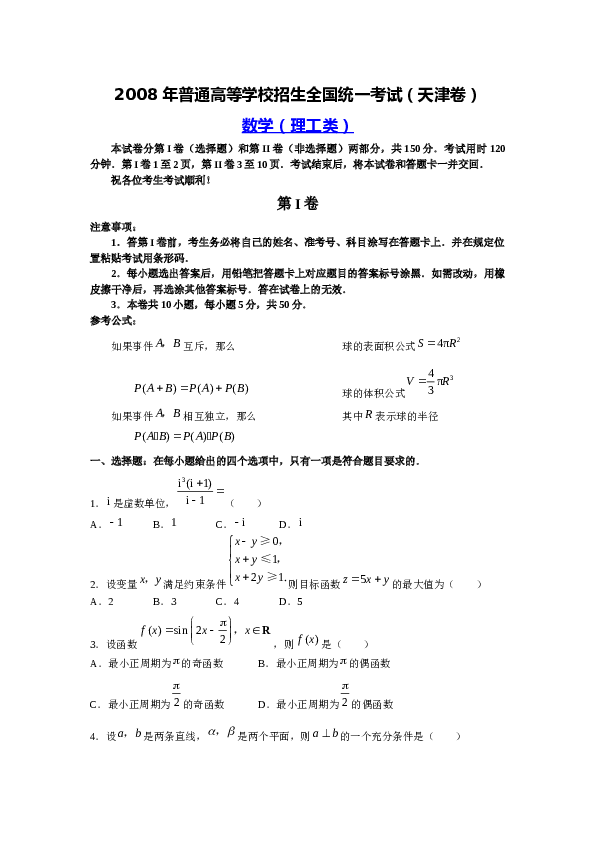 2008年高考理科数学试题(天津卷)及参考答案.docx 第1页