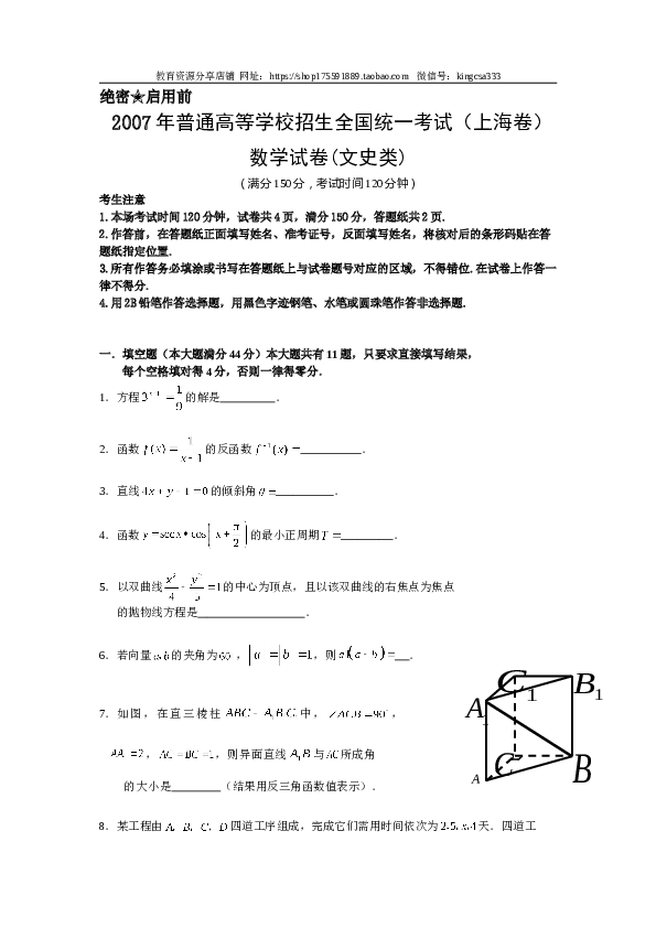 2007年上海高考数学真题（文科）试卷（word解析版）.doc 第1页