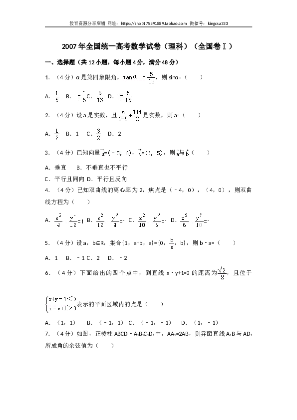 2007年全国高考数学（理科）试卷（全国卷Ⅰ）(解析版).doc 第1页