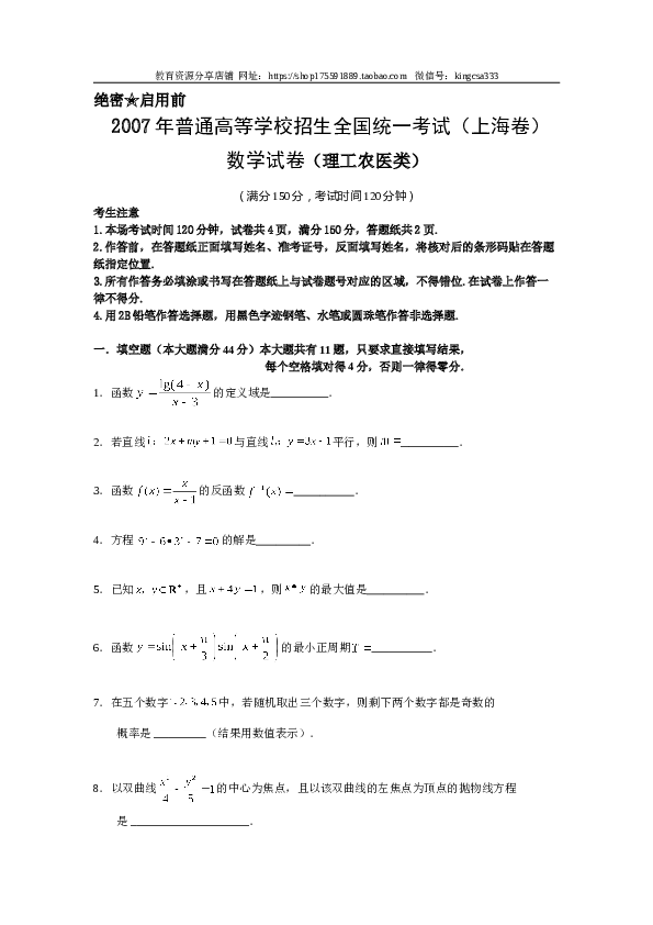 2007年上海高考数学真题（理科）试卷（word解析版）.doc 第1页