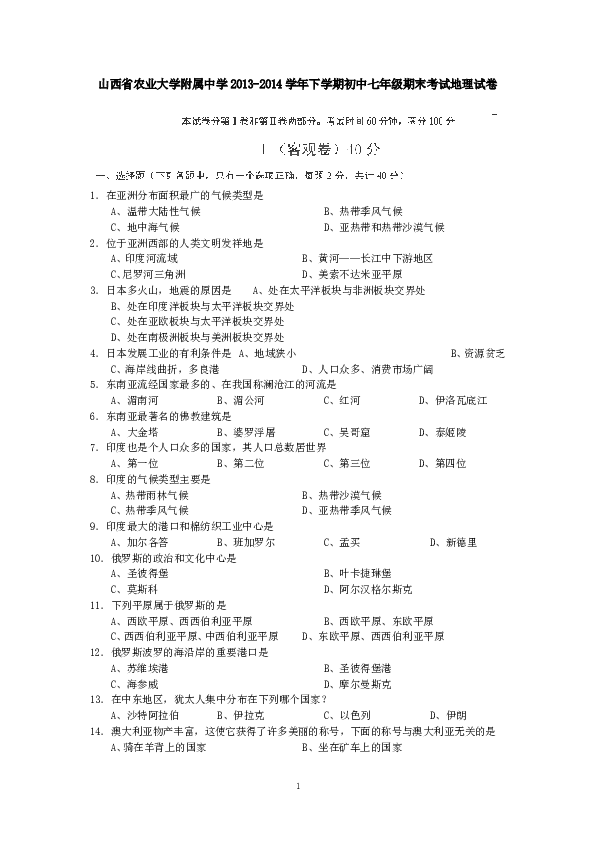 山西省农业大学附属中学下学期初中七年级期末考试地理试卷.doc 第1页