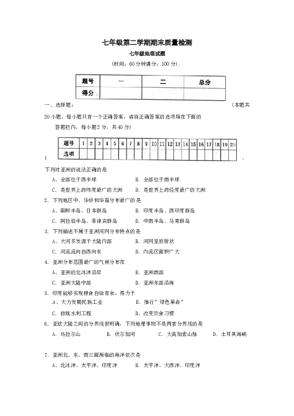 山东省兖州市七年级下学期期末考试地理试题.doc 第1页