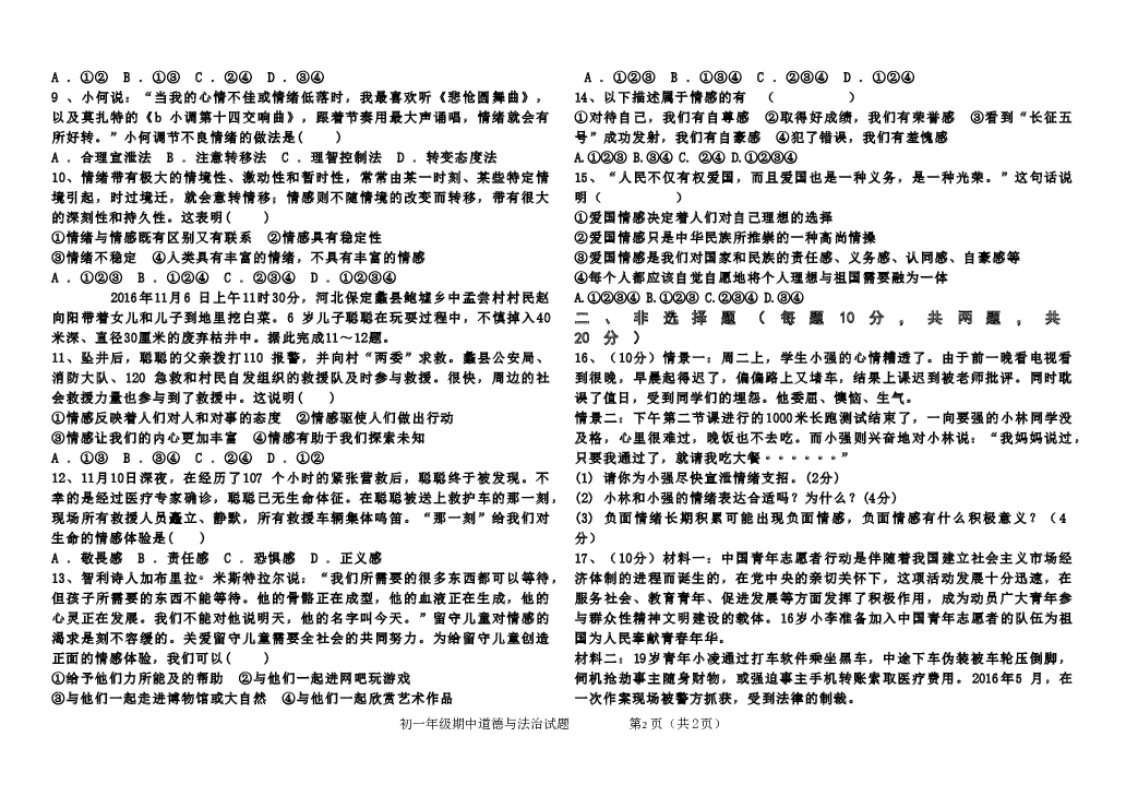 北京八中乌兰察布分校第二学期期中考试初一道德与法治试卷.doc 第2页